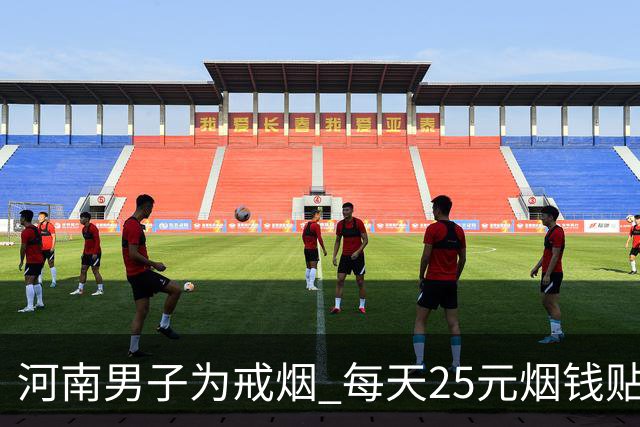 河南男子为戒烟 每天25元烟钱贴在墙上 引发热议