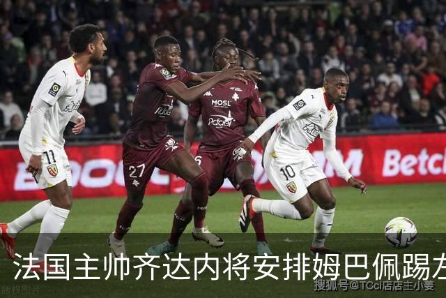 法国主帅齐达内将安排姆巴佩踢左路，皇马穆帅将密切关注，维尼修斯或成牺牲品