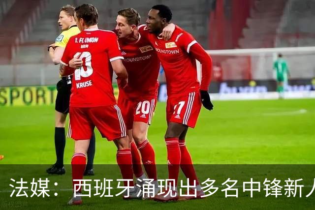 法媒：西班牙涌现出多名中锋新人，德拉富恩特需权衡人选