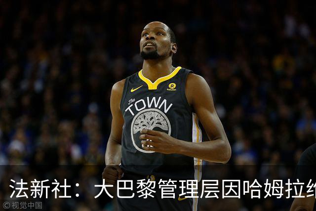 法新社：大巴黎管理层因哈姆拉维受精神骚扰案接受司法问询