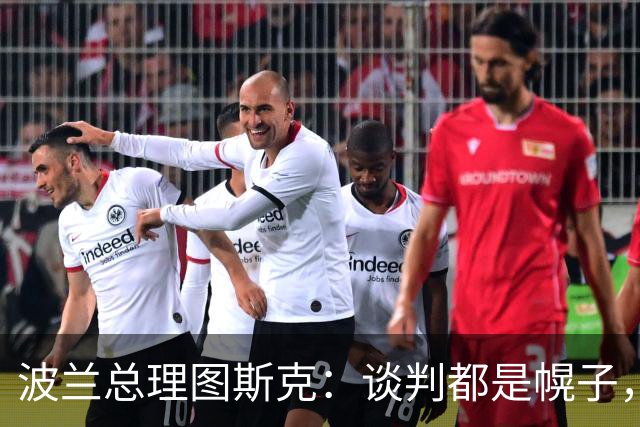 波兰总理图斯克：谈判都是幌子，俄只接受乌投降