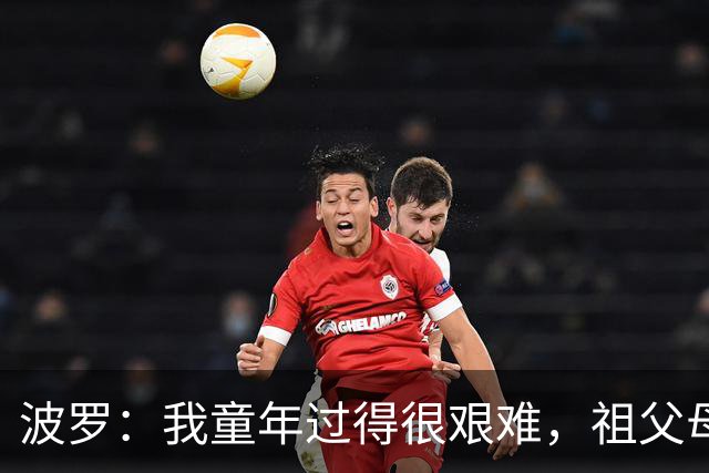 波罗：我童年过得很艰难，祖父母助我追梦