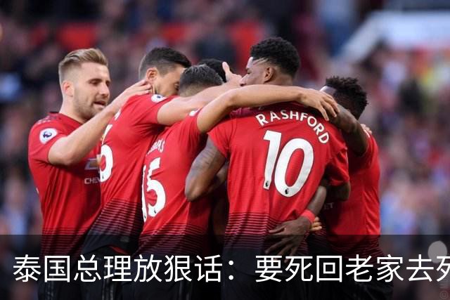 泰国总理放狠话：要死回老家去死，不要留在泰国，否则驱逐出境！