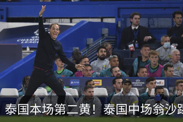 泰国本场第二黄！泰国中场翁沙踢倒胡荷韬，裁判出示黄牌