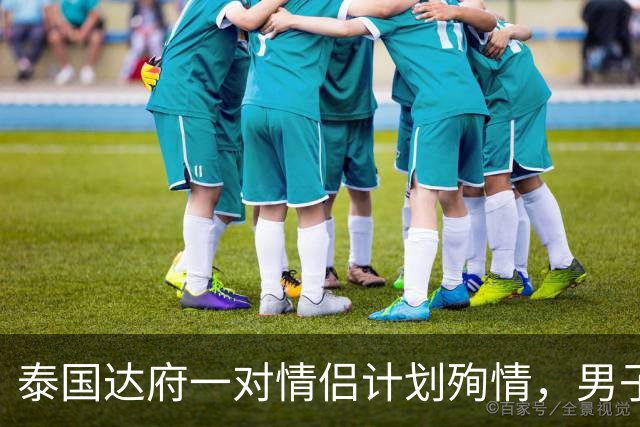 泰国达府一对情侣计划殉情，男子跳下瀑布身亡，女方最终没有跳