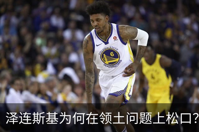 泽连斯基为何在领土问题上松口？欧洲援乌阵营正摇摇欲坠！