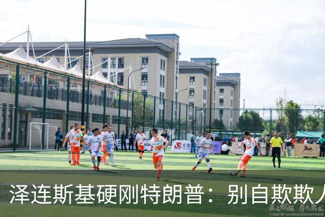 泽连斯基硬刚特朗普：别自欺欺人，普京从没想过见好就收