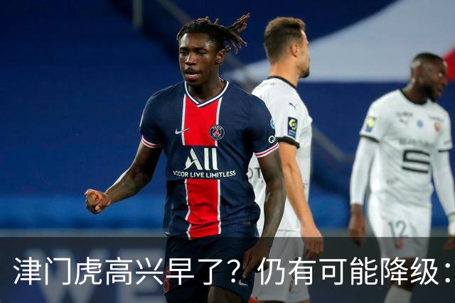 津门虎高兴早了？仍有可能降级：若发生以下3种情况，将跌入中甲
