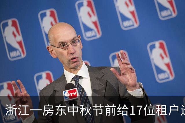 浙江一房东中秋节前给17位租户送水果牛奶，“985”“211”毕业生每月还能减房租；房东：想让年轻人感受家的温暖，留在义乌