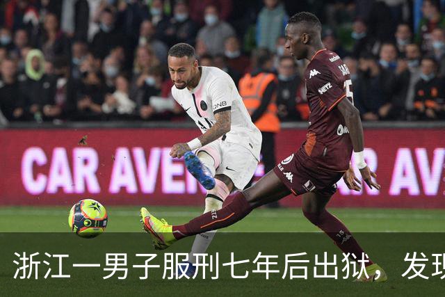 浙江一男子服刑七年后出狱，发现50多万元存款仅剩6.43元；其中47万元转入银行卡后被用于多人充值、转账及还款消费，警方：已立案侦查