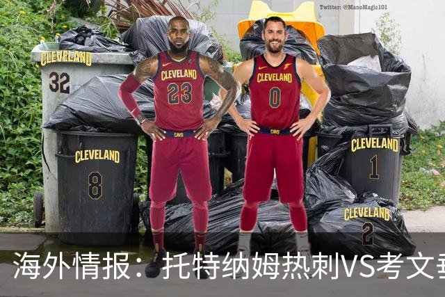 海外情报：托特纳姆热刺VS考文垂，六轮不胜能否反弹