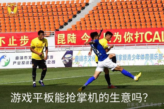 游戏平板能抢掌机的生意吗？