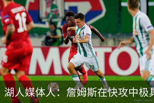 湖人媒体人：詹姆斯在快攻中极具威胁 76人的转换进攻是杀手锏