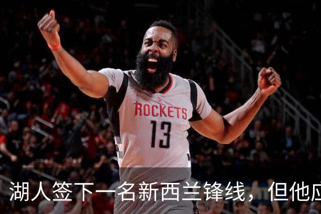 湖人签下一名新西兰锋线，但他应该很快就会被球队裁掉？