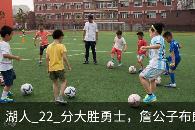 湖人 22 分大胜勇士，詹公子布朗尼战术地位堪比杨瀚森