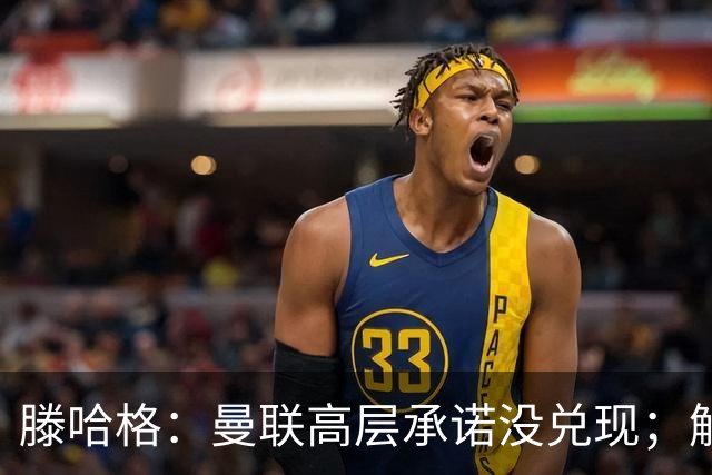 滕哈格：曼联高层承诺没兑现；解雇卡里克绝不是解决办法