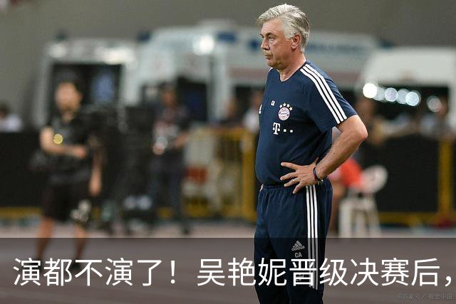 演都不演了！吴艳妮晋级决赛后，恶心一幕出现，王楚钦也被牵连