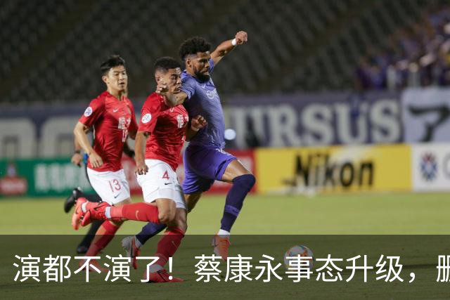 演都不演了！蔡康永事态升级，删掉大陆经纪人，彻底告别大陆市场
