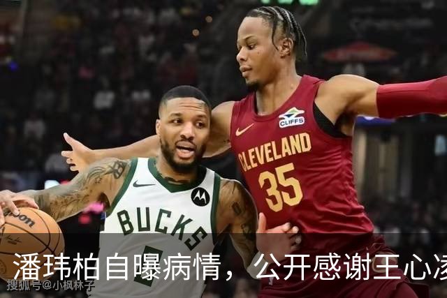 潘玮柏自曝病情，公开感谢王心凌：幸好她发现，“让我及时救命”