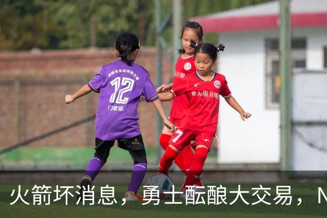 火箭坏消息，勇士酝酿大交易，NBA新赛季首笔罚单出炉