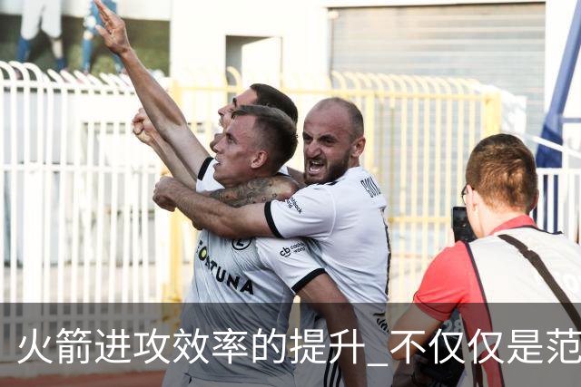 火箭进攻效率的提升 不仅仅是范乔丹的回归 还有更根本的原因