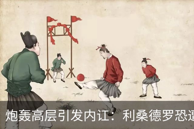 炮轰高层引发内讧：利桑德罗恐遭曼联重罚，面临停赛及罚款