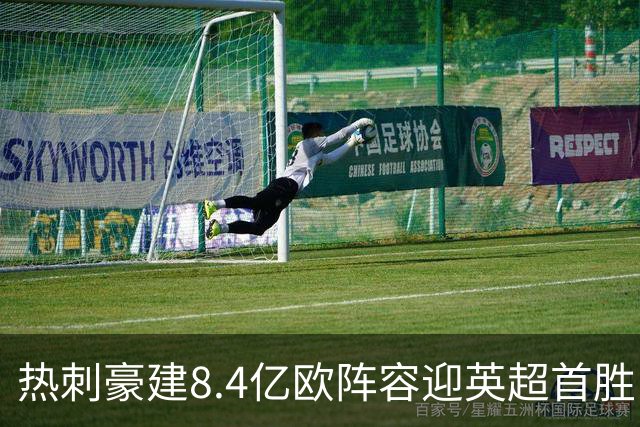 热刺豪建8.4亿欧阵容迎英超首胜