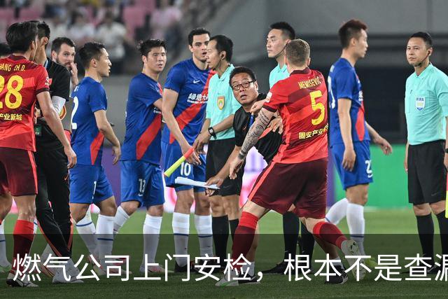 燃气公司上门安检，根本不是查漏气！真正目的其实是这三件事