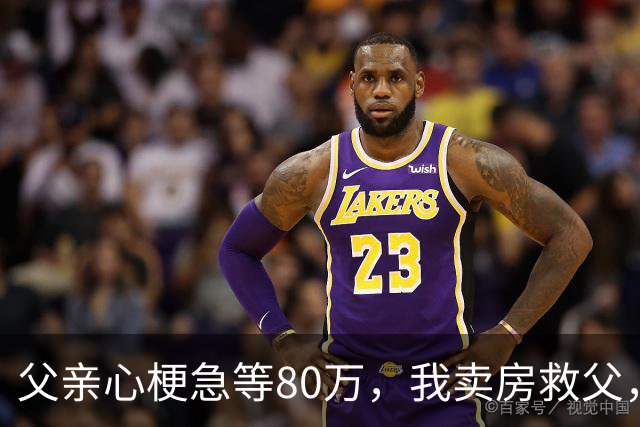 父亲心梗急等80万，我卖房救父，出院当日父亲公布决定