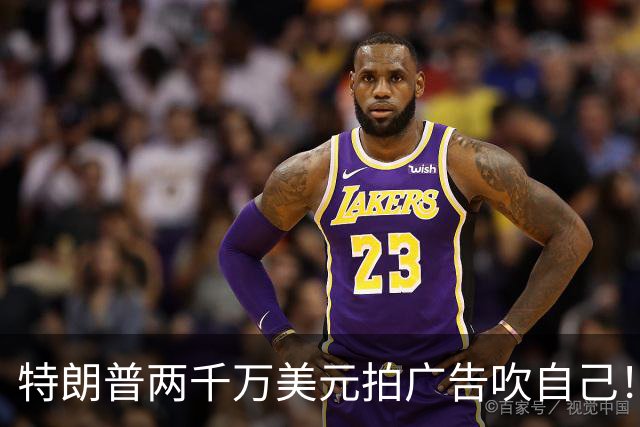 特朗普两千万美元拍广告吹自己！却不掏一分钱，全美纳税人怒了