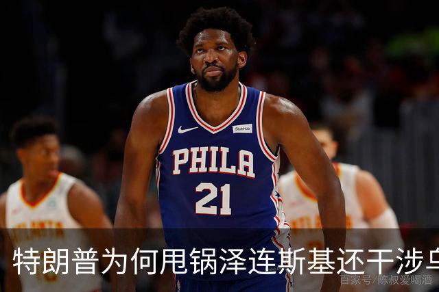 特朗普为何甩锅泽连斯基还干涉乌内政？
