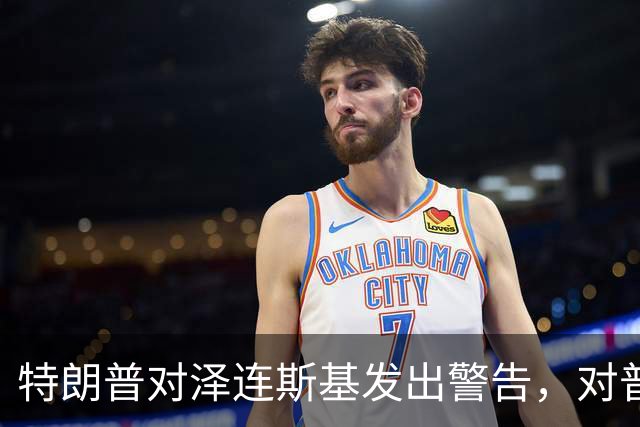 特朗普对泽连斯基发出警告，对普京提出了要求：释放一个人！
