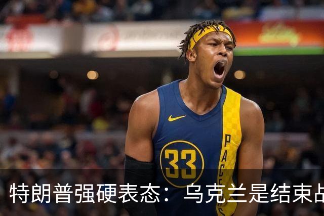特朗普强硬表态：乌克兰是结束战争的障碍
