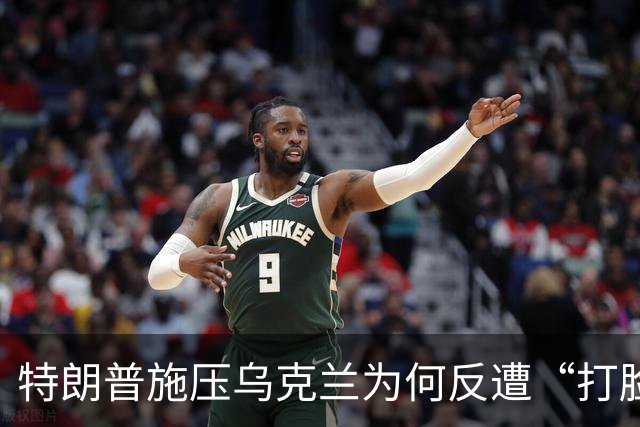 特朗普施压乌克兰为何反遭“打脸”？