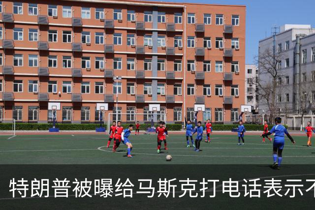 特朗普被曝给马斯克打电话表示不满，要求他解除对乌克兰“星链”限制；此前特朗普称没有下令“限速”，也不认为马斯克对此负有责任