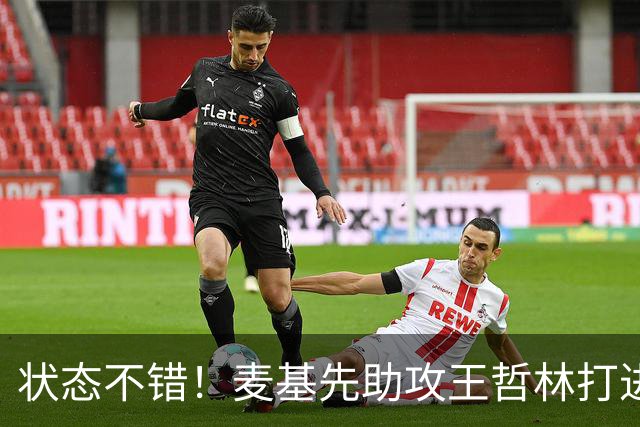 状态不错！麦基先助攻王哲林打进，随后强杀篮下打成2+1