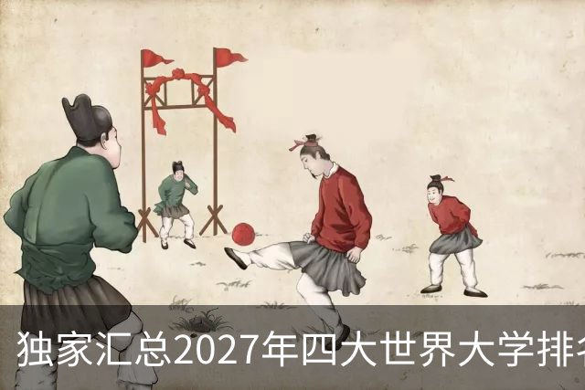 独家汇总2027年四大世界大学排名百强名校！清华综合排名全球第9！