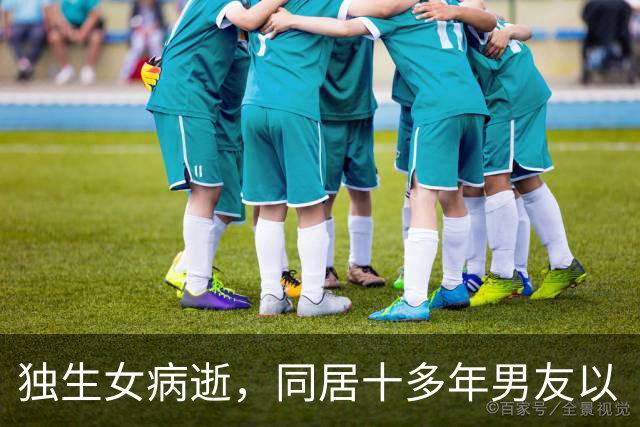 独生女病逝，同居十多年男友以“女婿”身份为其母养老送终，老人去世后，外甥女把女婿告了，想继承遗产；女子耳朵“长出羽毛”｜三农早餐