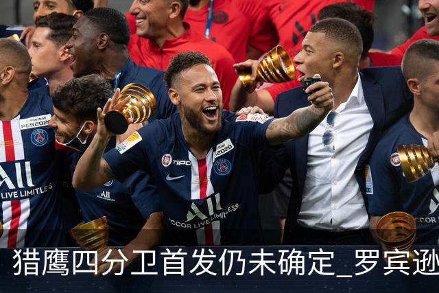 猎鹰四分卫首发仍未确定 罗宾逊谈佩尼克斯引发关注