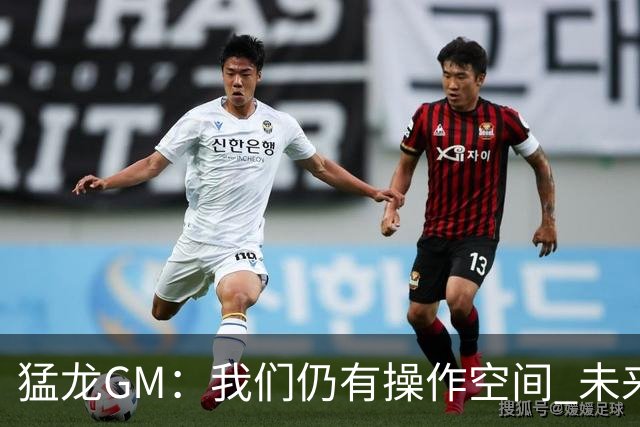 猛龙GM：我们仍有操作空间 未来四年均保有首轮签