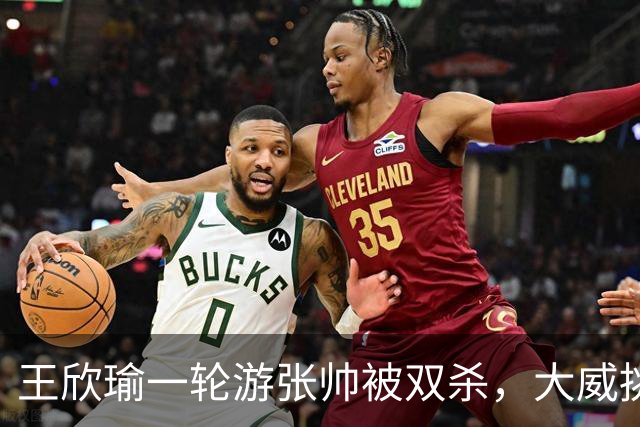 王欣瑜一轮游张帅被双杀，大威挑搭档，梅总卫冕端盘子成槽点