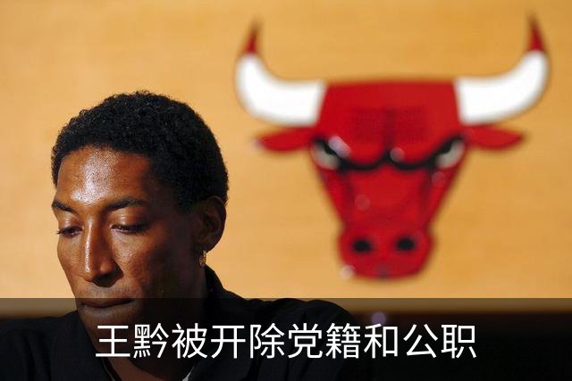 王黔被开除党籍和公职