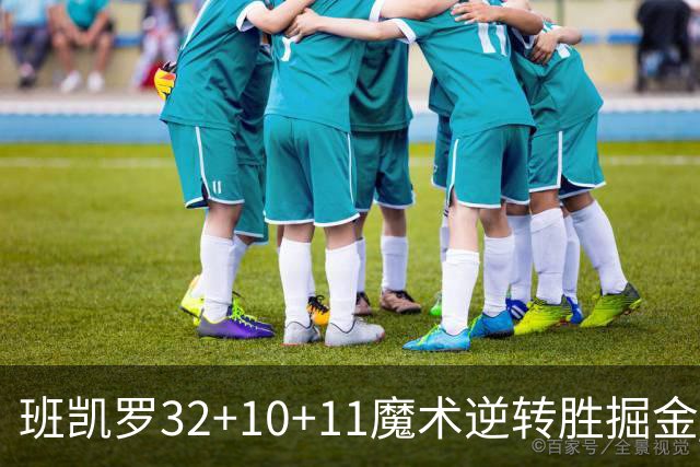 班凯罗32+10+11魔术逆转胜掘金 国王险胜猛龙