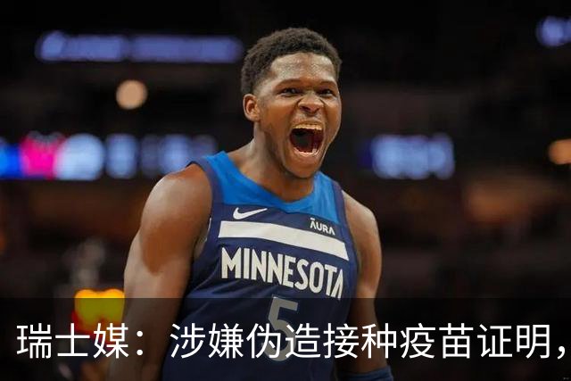 瑞士媒：涉嫌伪造接种疫苗证明，扎卡将不会参加本期瑞士队的比赛