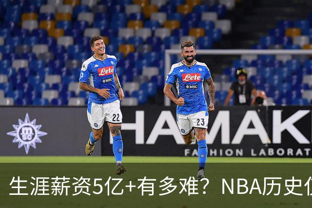 生涯薪资5亿+有多难？NBA历史仅8人，小卡超库里，第1不是詹姆斯
