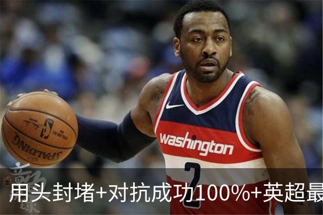 用头封堵+对抗成功100%+英超最佳 球迷喊话阿劳霍转正