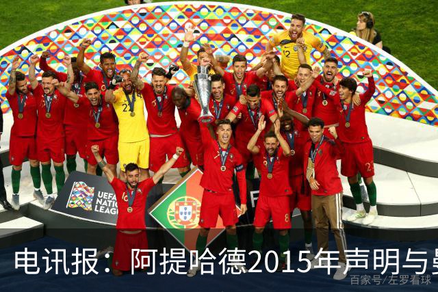 电讯报：阿提哈德2015年声明与曼城当前上诉核心主张存在矛盾
