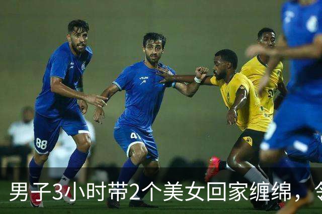 男子3小时带2个美女回家缠绵，邻居拍下整个过程，2024年妻子看了想离婚