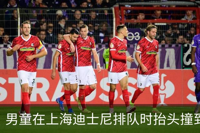 男童在上海迪士尼排队时抬头撞到把手，导致受伤流血，家长称一行5人即刻赶往医院，希望迪士尼退5人门票，迪士尼回应“在研究中，等结果”