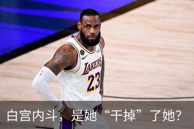 白宫内斗，是她“干掉”了她？